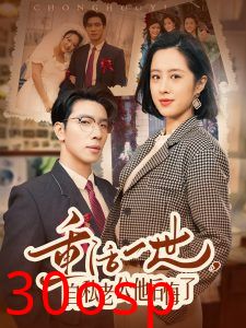 重活一世，自私老公他后悔了