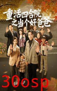 重活四合院之当个好爸爸