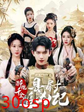 醉揽千金，县尉追凶记