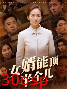 女婿能顶半个儿