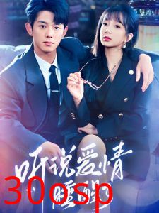 听说爱情睡醒了