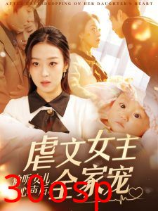 偷听女儿心声后，虐文女主全家宠