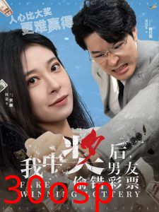 我中奖后男友偷错彩票