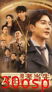 人生漫漫孝当先