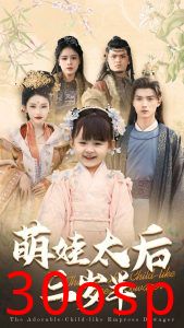 萌娃太后三岁半