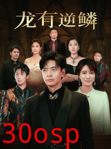 龙有逆鳞