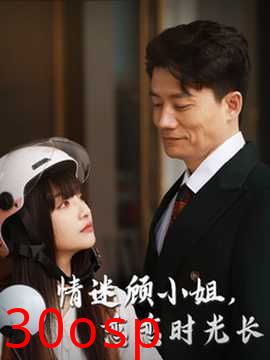 情迷顾小姐恋恋时光长