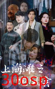 上海滩之龙凤会