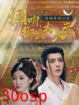 拥吻御史大人后我拥有读心术