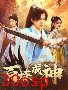 百炼成神＆修罗仙神传＆斗罗大帝