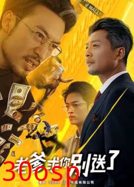 老爹求你别送了