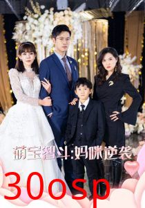 萌宝智斗妈咪逆袭