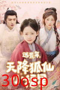 逃荒年天降狐仙小福星