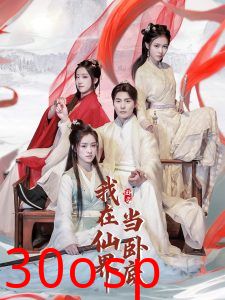 我在仙界当卧底