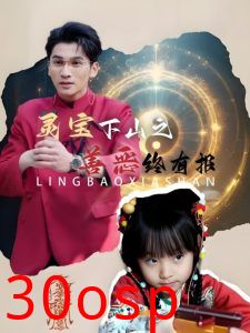 灵宝下山之善恶终有报