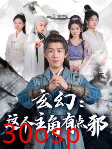 玄幻这个主角有点邪