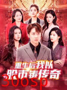 重生后我以股市铸传奇