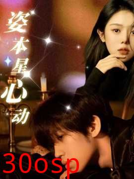 姿本星心动