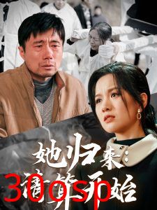 她归来清算开始