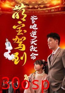 萌宝驾到爹地逆天改命