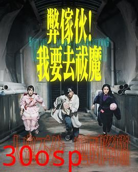 弊家伙！我要去祓魔