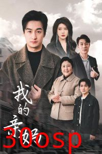 我的亲妈＆爱之深痛之切