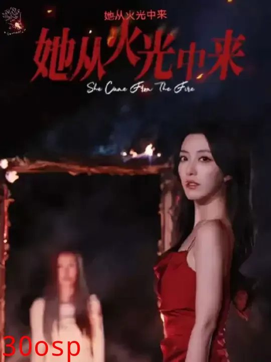 她从火光中来