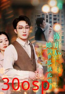 离开后她的世界就此坍塌