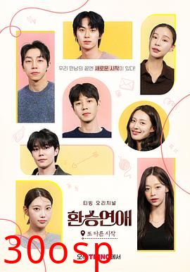 换乘恋爱，新的开始