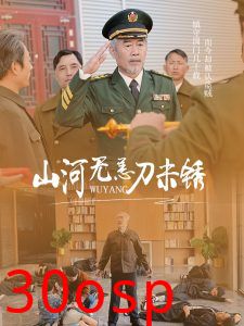 山河无恙刀未锈