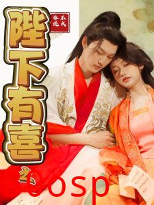 陛下有喜之不成体统