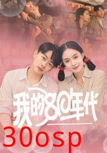 我的80年代
