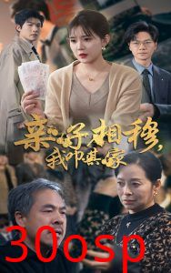 亲子相穆我叩其家