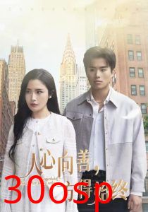 人心向善方得始终