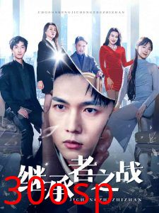 继承者之战