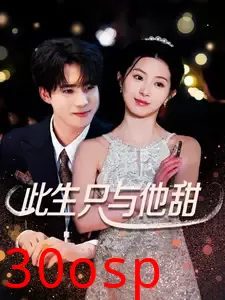 此生只与他甜