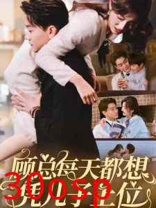 顾总每天都想凭儿子上位