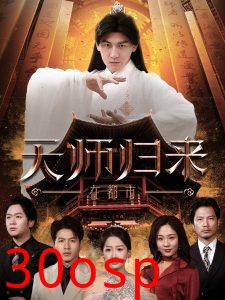 天师归来在都市