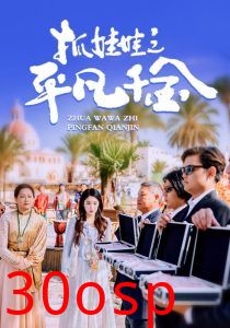 抓娃娃之平凡千金