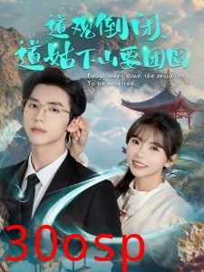 道观倒闭道姑下山要团圆