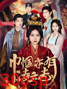 巾帼亦有凌云志