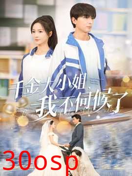 千金大小姐我不伺候了