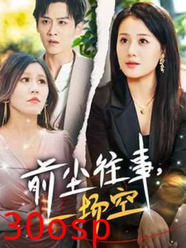 前尘往事一场空