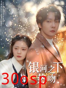 银河之下热吻