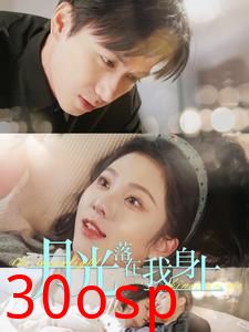 月光落在我身上