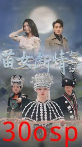 苗女断情与君诀