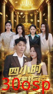 四小时逆袭指南