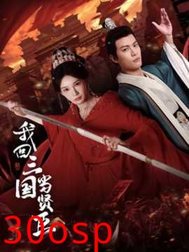 我回三国当贤臣