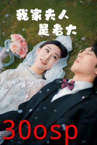 我家夫人是老大