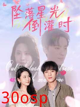 坠落星光倒灌时